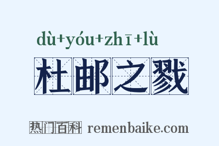 杜邮之戮是什么意思的图片